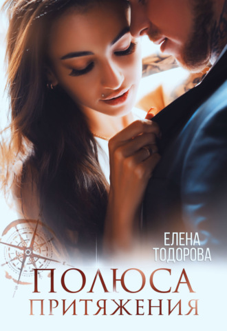 Полюса притяжения - Елена Тодорова - <a href=