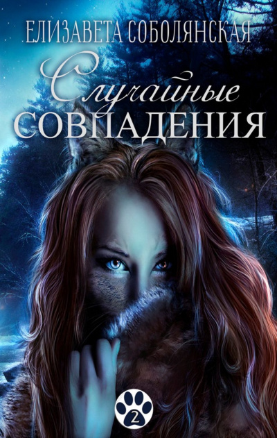 Случайное совпадение - Елизавета Соболянская - <a href=