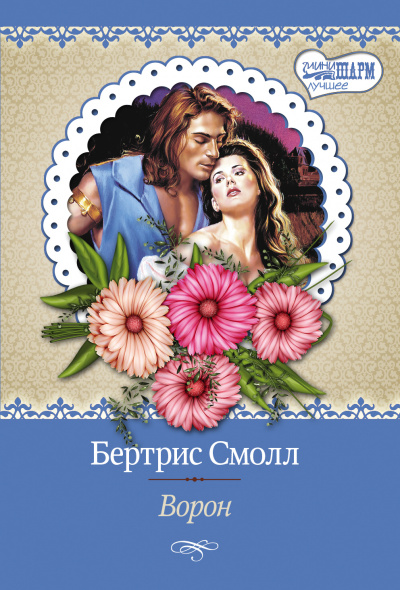Ворон - Бертрис Смолл - <a href=