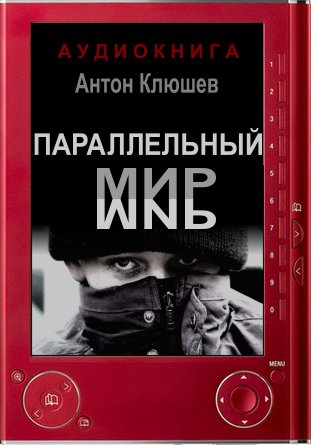 Параллельный мир - Антон Клюшев - <a href=