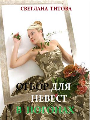 Отбор для невест в погонах - Светлана Титова - <a href=