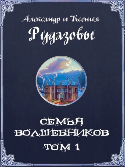 Семья волшебников. Том 1 - Александр Рудазов - <a href=