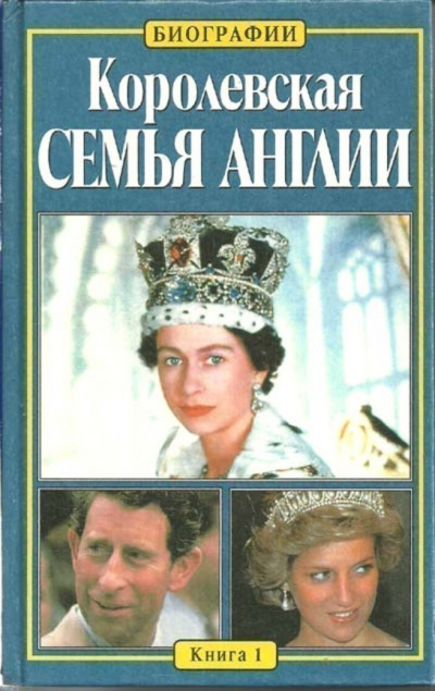 Королевская семья Англии - Китти Келли - <a href=
