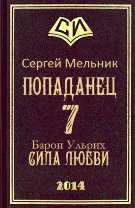 Сила Любви - Сергей Мельник - <a href=