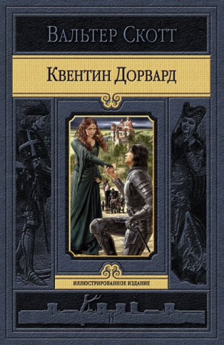 Квентин Дорвард - Вальтер Скотт - <a href=