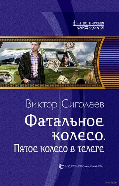 Пятое колесо в телеге - Виктор Сиголаев - <a href=