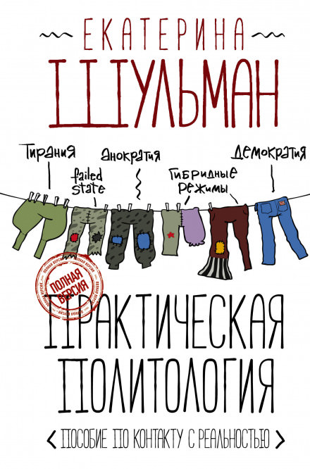 Практическая политология. Пособие по контакту с реальностью - Екатерина Шульман - <a href=