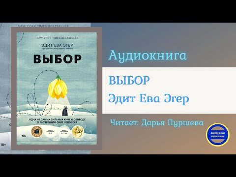 ВЫБОР Выбор. О свободе и внутренней силе человека (Эдит Ева Эгер) Зарубежные Аудиокниги 2021 