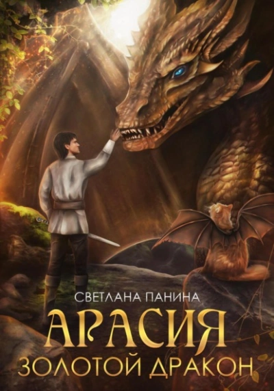 Золотой дракон - Светлана Панина - <a href=
