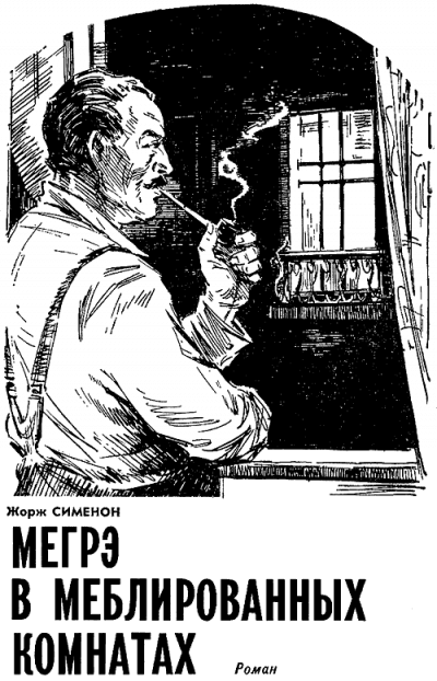 Мегрэ в меблированных комнатах - Жорж Сименон - <a href=