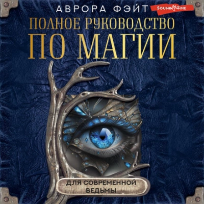 Полное руководство по магии для современной ведьмы - Аврора Фэйт - <a href=