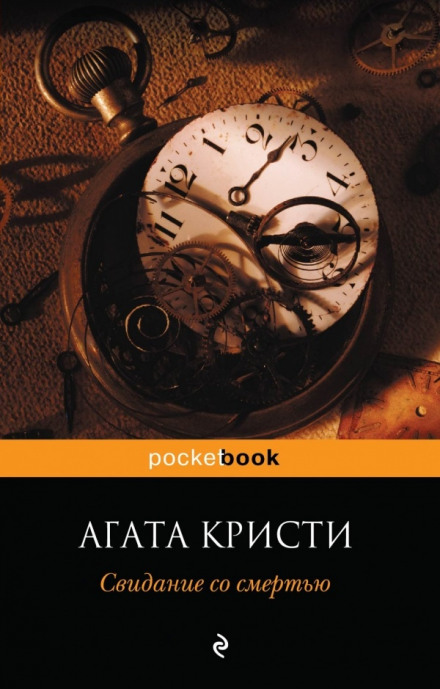 Свидание со смертью - Агата Кристи - <a href=
