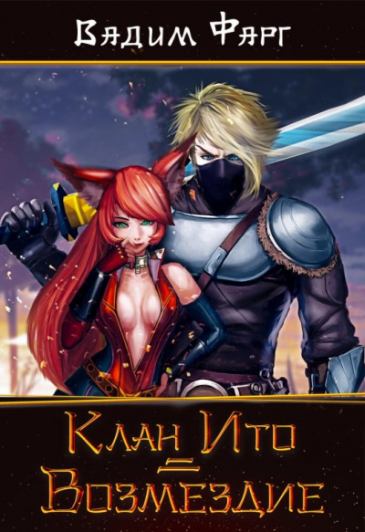 Клан Ито. Возмездие - Фарг Вадим - <a href=