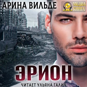 Эрион - Арина Вильде - <a href=