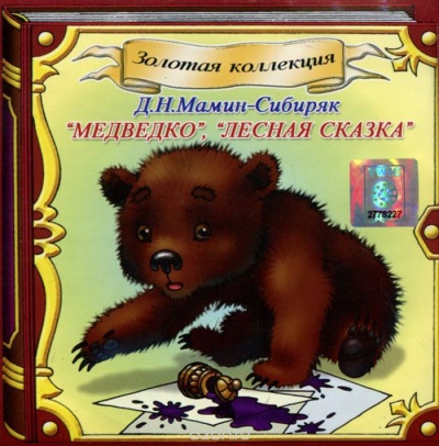 Медведко, Лесная сказка - Дмитрий Мамин-Сибиряк - <a href=