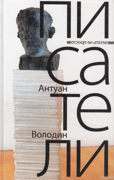 Писатели - Антуан Володин - <a href=