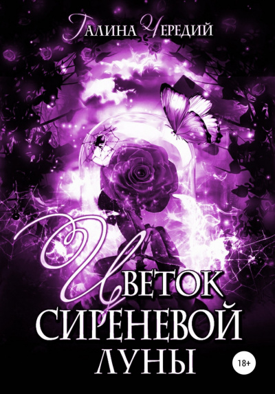 Цветок сиреневой луны - Галина Чередий - <a href=
