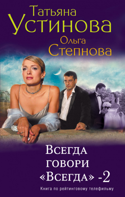Всегда говори «Всегда»-2 - Татьяна Устинова, Ольга Степнова - <a href=
