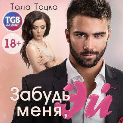 Забудь меня, Эй - Тала Тоцка - <a href=