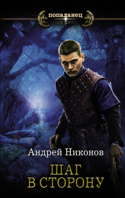 Шаг в сторону (Часть 1) - Андрей Никонов - <a href=