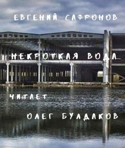 Некроткая вода - Евгений Сафронов - <a href=