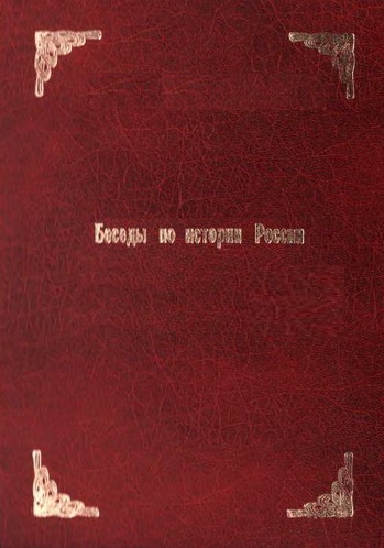 Беседы по истории России - Александр Бирюков - <a href=