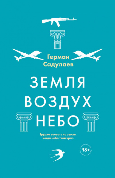 Земля-воздух-небо - Герман Садулаев - <a href=