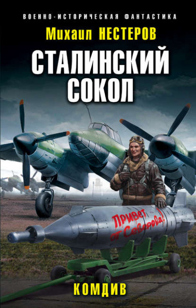 Комдив - Михаил Нестеров - <a href=