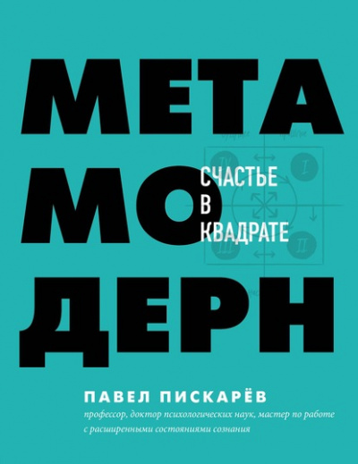 Метамодерн. Счастье в квадрате - Павел Пискарёв - <a href=