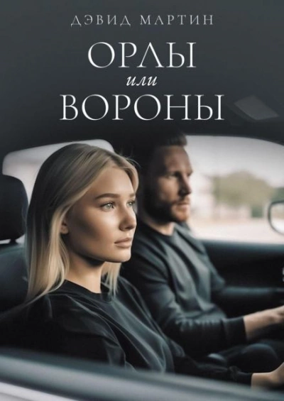 Орлы или вороны - Дэвид Мартин - <a href=