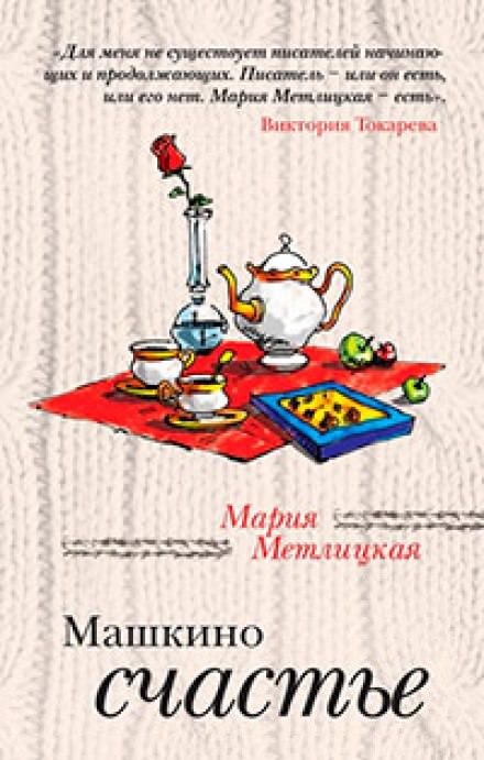 Машкино счастье - Мария Метлицкая - <a href=