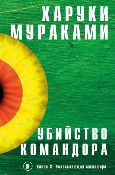 Ускользающая Метафора - Харуки Мураками - <a href=