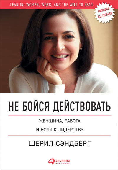 Не бойся действовать. Женщина, работа и воля к лидерству - Шерил Сэндберг, Нелл Сковелл - <a href=