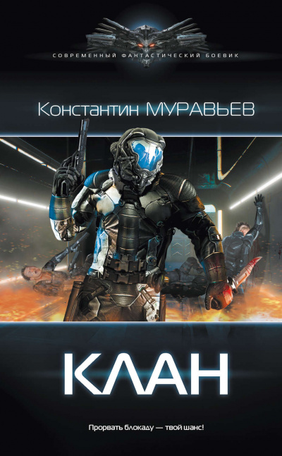 Клан - Константин Муравьев - <a href=