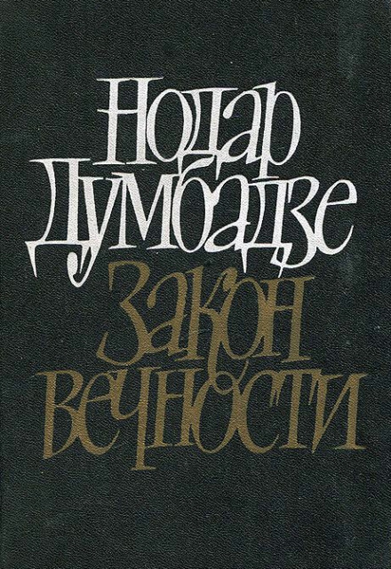 Закон вечности - Нодар Думбадзе - <a href=