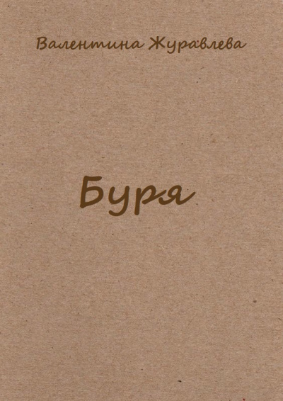 Буря - Валентина Журавлева - <a href=