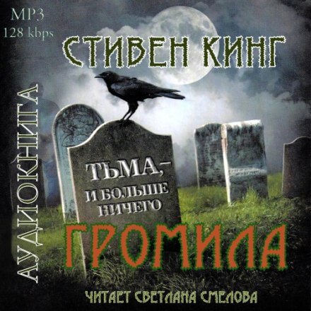 Громила - Стивен Кинг - <a href=