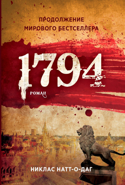 1794 - Никлас Натт-о-Даг - <a href=