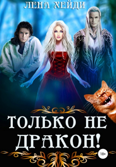 Только не дракон! - Лена Хейди - <a href=