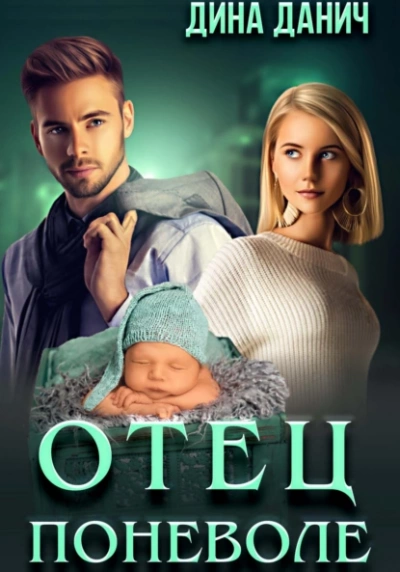 Отец поневоле - Дина Данич - <a href=
