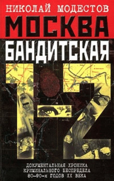 Москва бандитская - Николай Модестов - <a href=