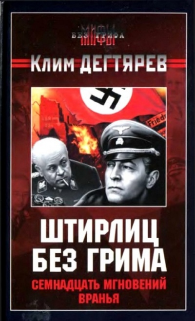 Штирлиц без грима. Семнадцать мгновений вранья - Клим Дегтярев - <a href=