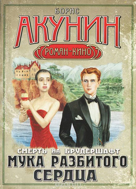 Мука разбитого сердца - Борис Акунин - <a href=