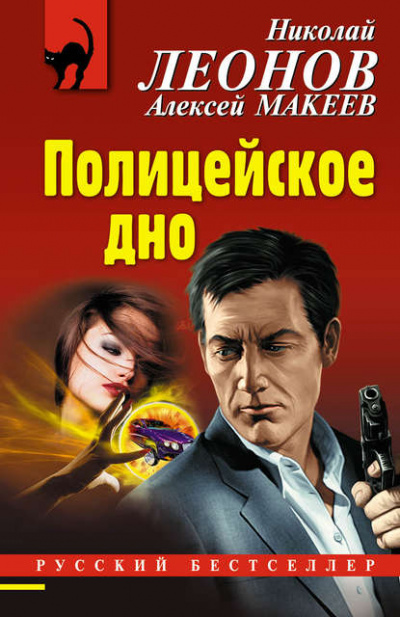 Полицейское дно - Николай Леонов, Алексей Макеев - <a href=
