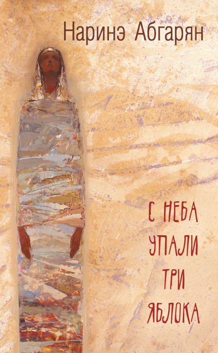 С неба упали три яблока - Наринэ Абгарян - <a href=
