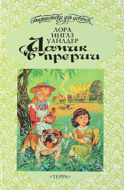 Домик в прерии - Лора Уайлдер - <a href=