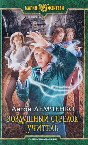 Воздушный стрелок. Учитель - Антон Демченко (книга 2) - <a href=