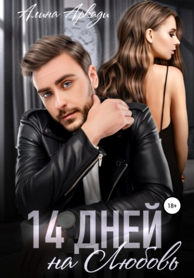 14 дней на любовь - Алина Аркади - <a href=