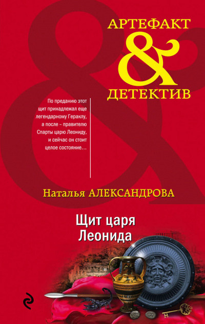Щит царя Леонида - Наталья Александрова - <a href=