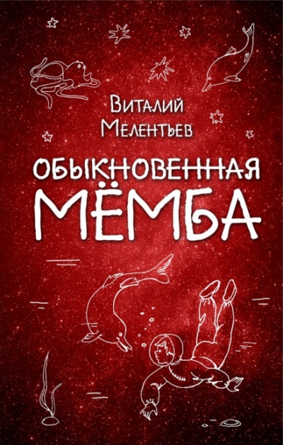 Обыкновенная Мёмба - Виталий Мелентьев - <a href=